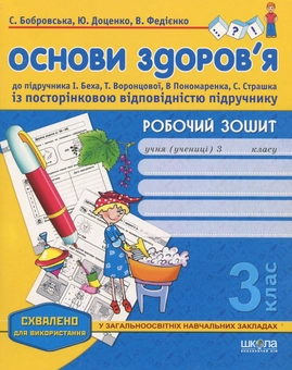 Бумажная книга «Основи здоров'я. 3 клас. Робочий зошит», авторов Василий Федиенко, Юлия Доценко, Светлана Бобровская - фото №1 - миниатюра