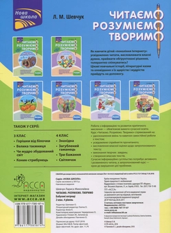 Бумажная книга «Читаємо, розуміємо, творимо. 2 клас, 4 рівень. Бабусині хитрощі», автор Лариса Шевчук - фото №2 - миниатюра