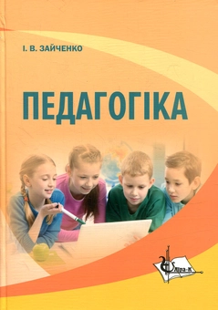 Бумажная книга «Педагогіка», автор Иван Зайченко - фото №1 - миниатюра