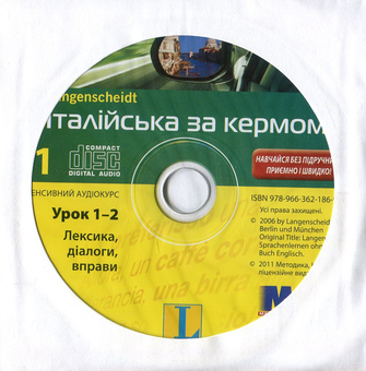 Бумажная книга «Італійська за кермом. Інтенсивний аудіокурс (+ 4 CD-ROM)», автор Серена Поццорини-Фискалини - фото №5 - миниатюра