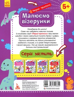 Бумажная книга «Перші прописи. Малюємо візерунки», автор Елена Ольховская - фото №2 - миниатюра