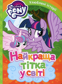 Бумажная книга «My Little Pony. Найкраща тітка у світі» - фото №1 - миниатюра