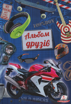 Паперова книга «Альбом друзів "Мотоцикл"» - фото №1 - мініатюра