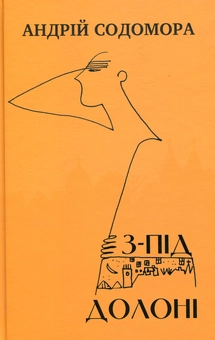 Паперова книга «З-під долоні», автор Андрій Содомора - фото №1 - мініатюра