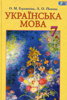 Бумажная книга «Українська мова. Підручник. 7 клас», автор Елена Горошкина - фото №1 - миниатюра