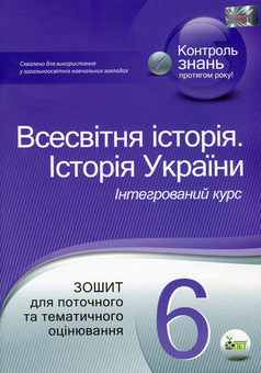 Бумажная книга «Всесвітня історія. Історія України. 6 клас. Інтегрований курс», автор Светлана Конищева - фото №1 - миниатюра