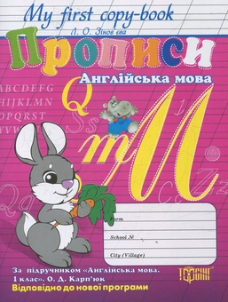 Бумажная книга «Прописи.  Англійська мова», автор Лариса Зиновьева - фото №1 - миниатюра