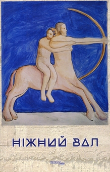 Бумажная книга «Ніжний вал» - фото №1 - миниатюра