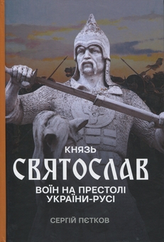 Бумажная книга «Князь Святослав. Воїн на престолі України-Русі», автор Сергей Петков - фото №1 - миниатюра