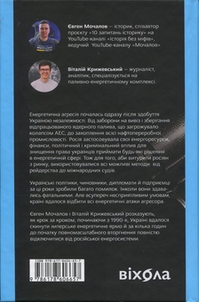 Бумажная книга «Перша енергетична. Війна, яку росія програла до вторгнення», авторов Евгений Мочалов, Виталий Крижевский - фото №2 - миниатюра