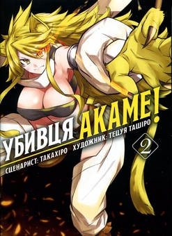 Паперова книга «Убивця Акаме. Омнібус 2 (Томи 3–4)», автор Такахіро - фото №1 - мініатюра