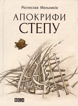 Бумажная книга «Апокрифи степу», автор Ростислав Мельныкив - фото №2 - миниатюра