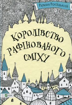 Паперова книга «Королівство рафінованого сміху », автор Роман Росіцький - фото №2 - мініатюра