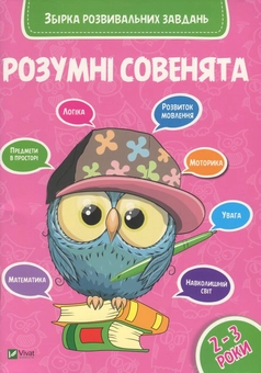 Бумажная книга «Розумні совенята. Збірка розвивальних завдань. 2-3 роки» - фото №1 - миниатюра