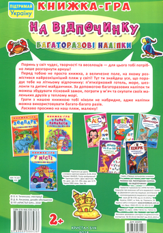 Паперова книга «На відпочинку. Книжка-гра» - фото №2 - мініатюра