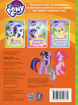 Бумажная книга «My Little Pony. Найкраща тітка у світі» - фото №2 - миниатюра