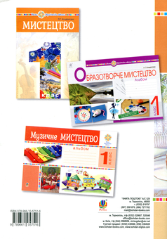 Бумажная книга «Мистецтво. 1 клас. Конспекти уроків», автор Людмила Кондратова - фото №2 - миниатюра