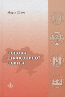 Паперова книга «Основи інклюзивної освіти: підручник», автор Марія Швед - фото №1 - мініатюра
