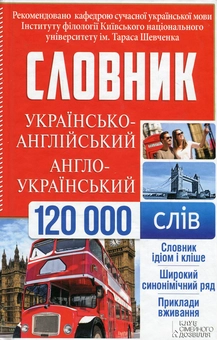 Бумажная книга «Українсько-англійський, англо-український словник. 120 000 слів» - фото №2 - миниатюра