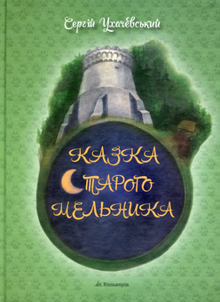 Бумажная книга «Казка Старого Мельника», автор Сергей Ухачевский - фото №1 - миниатюра
