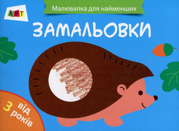 Паперова книга «Малювалка для найменших. Замальовки № 2» - фото №1 - мініатюра
