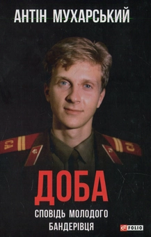 Бумажная книга «Доба. Сповідь молодого бандерівця», автор Антин Мухарский - фото №1 - миниатюра