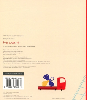 Паперова книга «Не-мов-ля», автор Вікторія Ніколенко - фото №2 - мініатюра
