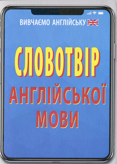 Бумажная книга «Словотвір англійської мови», автор Алла Головня - фото №1 - миниатюра