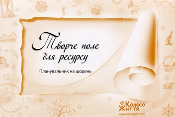 Бумажная книга «Творче поле для ресурсу. Планування на щодень» - фото №1 - миниатюра