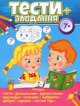 Паперова книга «Тести + завдання 7+» - фото №1 - мініатюра