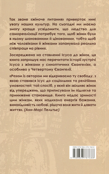 Паперова книга «Ісус і жінки», автор Енцо Б'янкі - фото №2 - мініатюра