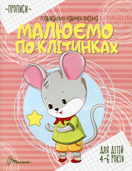Бумажная книга «Малюємо по клітинках» - фото №1 - миниатюра