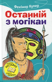 Бумажная книга «Останній із могікан», автор Джеймс Фенимор Купер - фото №1 - миниатюра