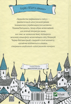 Паперова книга «Королівство рафінованого сміху », автор Роман Росіцький - фото №3 - мініатюра