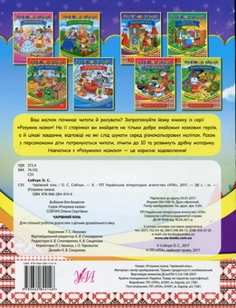 Бумажная книга «Чарівний кінь», автор Елена Собчук - фото №2 - миниатюра