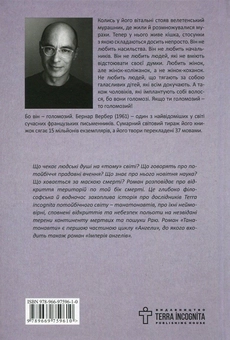 Бумажная книга «Танатонавти», автор Бернар Вербер - фото №2 - миниатюра