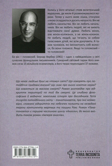 Паперова книга «Танатонавти. Імперія ангелів (комплект из 2 книг)», автор Бернар Вербер - фото №3 - мініатюра