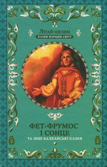 Бумажная книга «Фет-Фрумос і сонце та інші балканські казки» - фото №1 - миниатюра