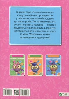 Бумажная книга «Розумні совенята. Збірка розвивальних завдань. 2-3 роки» - фото №2 - миниатюра