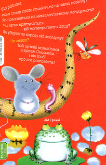 Бумажная книга «Володар макуци, або Пригоди вужа Ониська», автор Сашко Дерманский - фото №2 - миниатюра