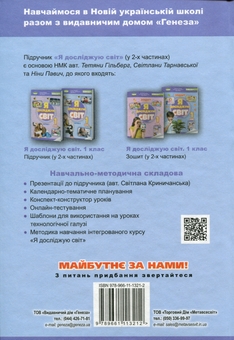 Бумажная книга «Я досліджую світ. 1 клас. Підручник з інтегрованого курсу в 2-х частинах. Частина 2», авторов Татьяна Гильберг, Нина Павич, Светлана Тарнавская - фото №2 - миниатюра