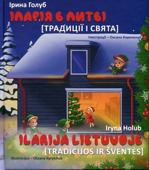 Бумажная книга «Іларія в Литві. Свята і традиції / Ilarija Lietuvoje. Tradicijos ir šventės», автор Ирина Голуб - фото №1 - миниатюра
