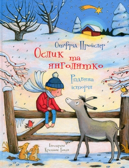 Бумажная книга «Ослик та янголятко», автор Отфрид Пройслер - фото №1 - миниатюра