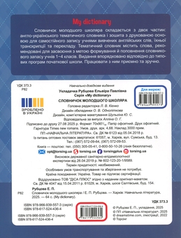 Бумажная книга «My Dictionary. Словничок молодшого школяра » - фото №2 - миниатюра