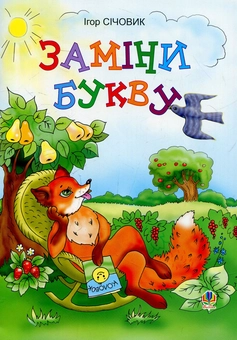 Бумажная книга «Заміни букву», автор Игорь Сечевик - фото №1 - миниатюра