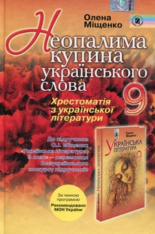 Паперова книга «Неопалима купина українського слова. Українська література: хрестоматія для 9 класу», автор Олена Міщенко - фото №1 - мініатюра