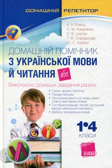 Бумажная книга «Домашній помічник з української мови й читання, або Виконуємо домашні завдання разом», автор Алена Емец - фото №1 - миниатюра