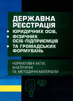 Бумажная книга «Державна реєстрація юридичних осіб, фізичних осіб-підприємців та громадських формувань» - фото №1 - миниатюра