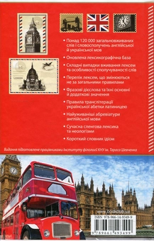 Бумажная книга «Українсько-англійський, англо-український словник. 120 000 слів» - фото №3 - миниатюра