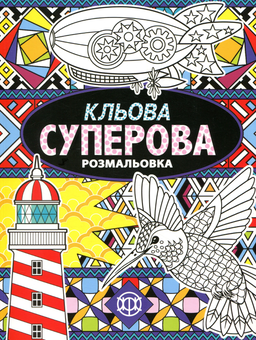 Паперова книга «Кльова суперова розмальовка», автор Джоанна Вебстер - фото №1 - мініатюра